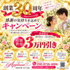 創業３０周年・感謝の気持ちを込めてキャンペーン