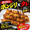 ボンジリとタレの相性◎