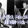 マイルス・デイヴィス、ジョン・コルトレーン 生誕100周年 トリビュートライブ Vol.2