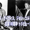 マイルス・デイヴィス、ジョン・コルトレーン 生誕100周年 トリビュートライブ Vol.2
