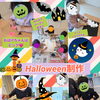 【ﾃﾞｲｼﾞ−】🎃ハロウィン制作am．pm