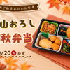 10月の「ご馳走の日」は「立山おろし 錦秋弁当」をお届け