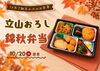「10月の「ご馳走の日」は「立山おろし 錦秋弁当」をお届け」