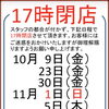 10月・11月は一部日程で17時閉店。ご来店前にご確認ください！