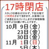 10月・11月は一部日程で17時閉店。ご来店前にご確認ください！