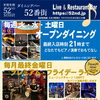 毎週火・土はオープンダイニング＆月末金曜はプレミアムライブ！