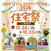 一関市住宅祭10/24.25参加します！