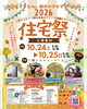 一関市住宅祭2026　一関市ヒロセドームで10／24.25開催！「一関市住宅祭10/24.25参加します！」