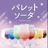 ららアリーナのライブ前に｜南船橋のGiGOでパレットソーダを楽しむカフェタイム