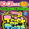 10月31日（土）限定！小学生以下のお子さまへ合言葉でお菓子をプレゼント
