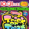 10月31日（土）限定！小学生以下のお子さまへ合言葉でお菓子をプレゼント