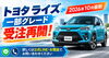 トヨタの人気コンパクトSUV「ライズ（RAIZE）」「【2026年10月最新】トヨタ ライズの一部グレードが受注再開！カミタケモータース」