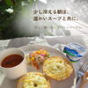 温かいスープとプレーンベーグル。忙しい朝にも手軽でおいしい、秋冬の朝ごはん習慣