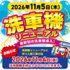 最新型洗車機導入！11/5リニューアル