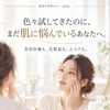 色々試してきたのに、まだ肌に悩んでいるあなたへ