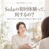Solaの初回体験って、何するの？