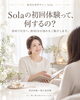 「Solaの初回体験って、何するの？」