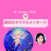 京都・伏見の母がお届けする✨10月16日✨今日の占いメッセージ✨