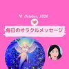 京都・伏見の母がお届けする✨10月16日✨今日の占いメッセージ✨