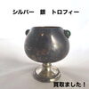 【新居浜市で買取】銀製のトロフィーをお買取りしました！