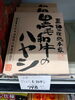 レトルトハヤシ「こんな商品あります「阪急桂駅西口から徒歩3分食品スーパー」」
