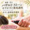 生理痛や更年期の不調で悩む女性の力に！一生モノのバザルト®︎ストーンセラピスト養成講座