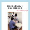 朝起きると腰が痛い…その原因とは？