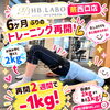 【6ヶ月ぶりの運動再開も安心】無理のないペースで2週間でマイナス1kg｜HB.LABO蕨西口店