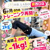 【6ヶ月ぶりの運動再開も安心】無理のないペースで2週間でマイナス1kg｜HB.LABO蕨西口店
