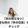 【秋の朝だるい】寝る時の「手の位置」をチェック【豊明市前後駅からすぐの鍼灸院】