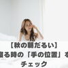 【秋の朝だるい】寝る時の「手の位置」をチェック【豊明市前後駅からすぐの鍼灸院】