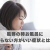 風邪の時、お風呂に入らない方がいい症状とは？【豊明市前後駅からすぐの鍼灸院】