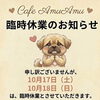 【10月17日・18日 臨時休業のお知らせ】