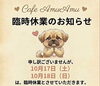 「【10月17日・18日 臨時休業のお知らせ】」