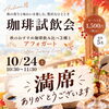 【満席御礼】10月24日(土)開催「秋の珈琲試飲会」ご予約受付終了のお知らせ