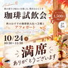 【満席御礼】10月24日(土)開催「秋の珈琲試飲会」ご予約受付終了のお知らせ