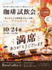 珈琲試飲会 満席のお知らせ「【満席御礼】10月24日(土)開催「秋の珈琲試飲会」ご予約受付終了のお知らせ」