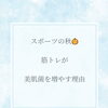 適度な運動で、【美肌菌】まで増える！
