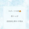 適度な運動で、【美肌菌】まで増える！