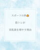 「適度な運動で、【美肌菌】まで増える！」