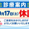 【10月17日（土）休診のお知らせ】ご来院の際はお日にちをご確認ください