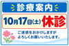 「【10月17日（土）休診のお知らせ】ご来院の際はお日にちをご確認ください」