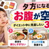 【夕方になるとお腹が空く？】ダイエット中に見直したい3つの食習慣