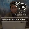 「南向きの土地なら、必ず快適ですか？」