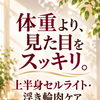 体重よりも見た目をスッキリ整えたい方へ｜上半身セルライト・浮き輪肉撃退集中コースのご案内