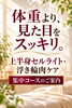「体重よりも見た目をスッキリ整えたい方へ｜上半身セルライト・浮き輪肉撃退集中コースのご案内」