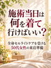 「施術当日は何を着て行けばいい？｜初めてのセルライトケアを受ける50代女性の来店準備と持ち物のご案内」