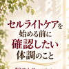 セルライトケアを始める前に確認したい体調のこと｜50代女性が予約時に伝えておきたい変化