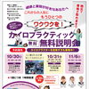 健康や美容の仕事に関心がある方へ✨カイロ無料説明会を開催します😊🍀