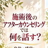 施術後のアフターカウンセリングでは何を話す？｜身体の感覚と今後のケアを整理する時間